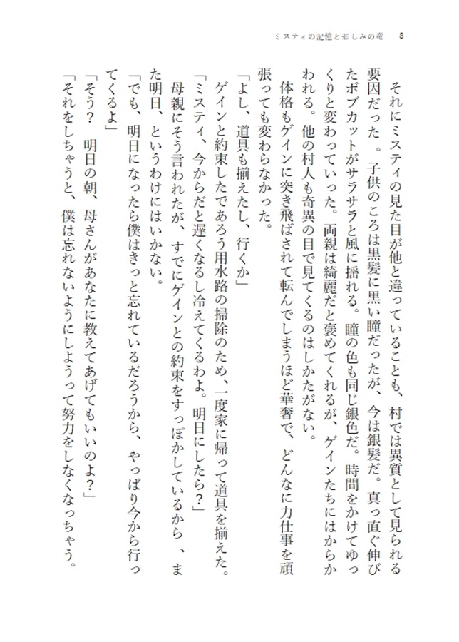 【小説】ミスティの記憶と悲しみの竜