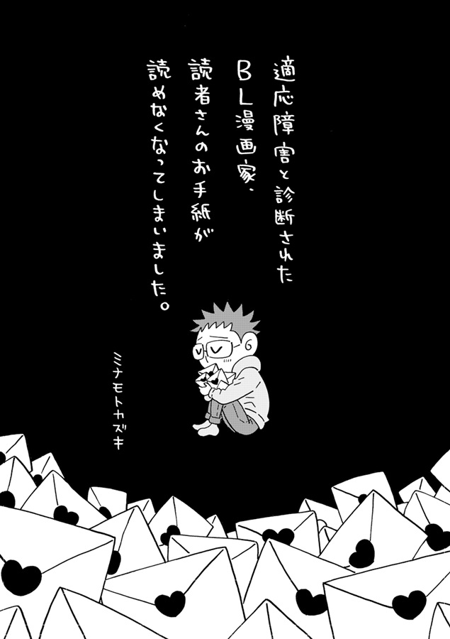 適応障害と診断されたBL漫画家、読者さんのお手紙が読めなくなってしまいました。