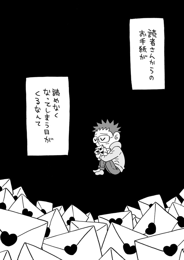 適応障害と診断されたBL漫画家、読者さんのお手紙が読めなくなってしまいました。