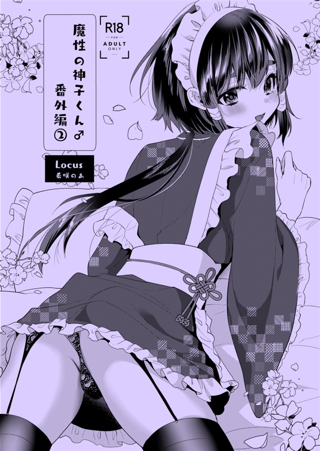 魔性の神子くん番外編2