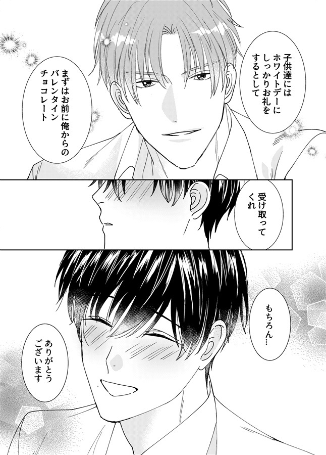 嘘つきオメガとバレンタイン