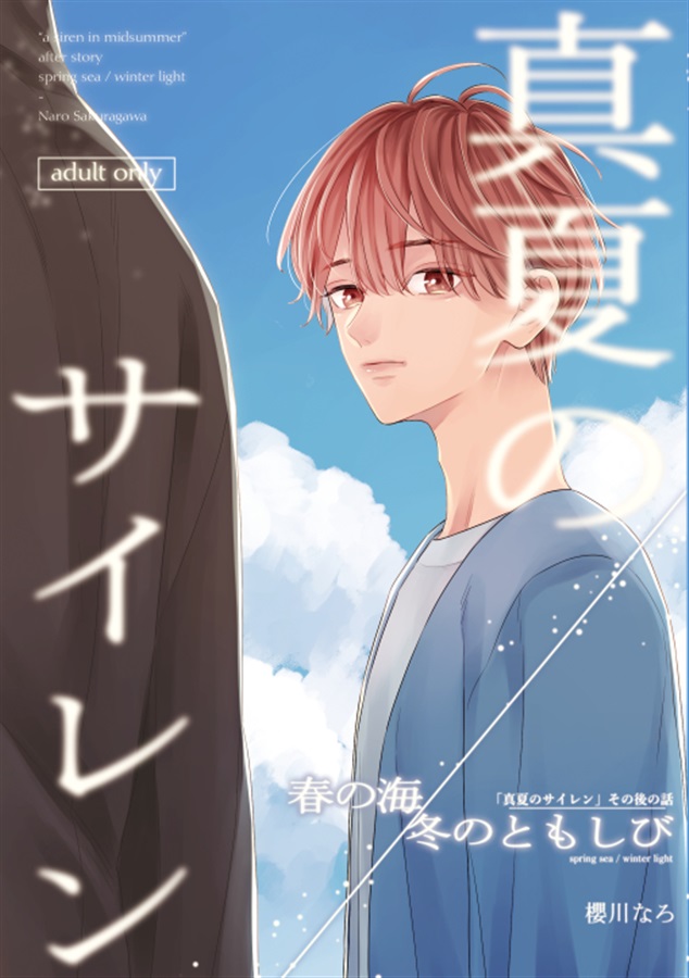 春の海／冬のともしび