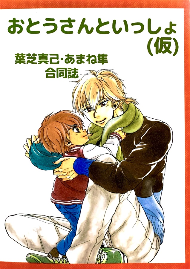 葉芝真己あまね隼合同誌おとうさんといっしょ(仮)