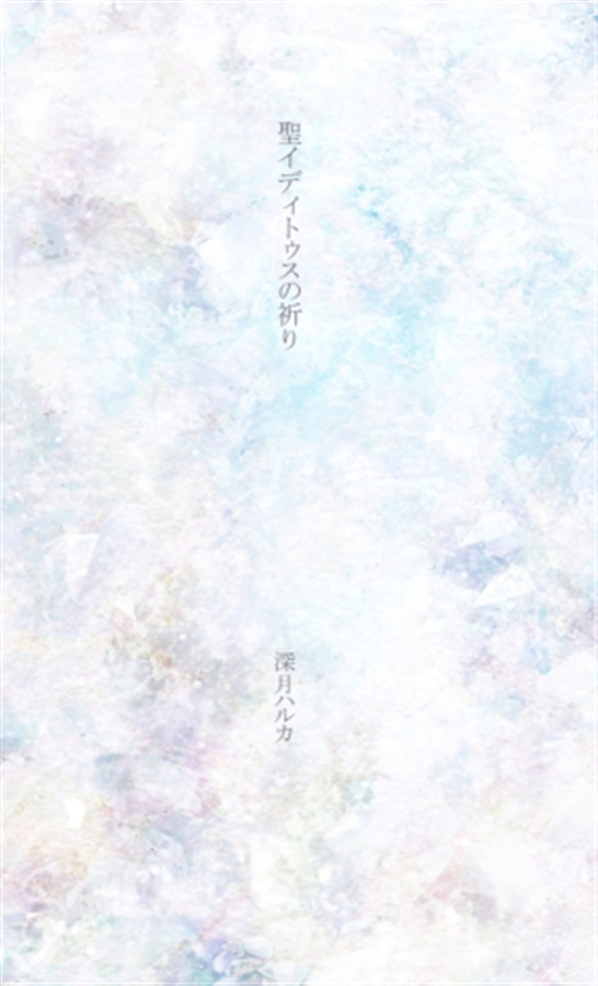 【小説】聖イディトゥスの祈り
