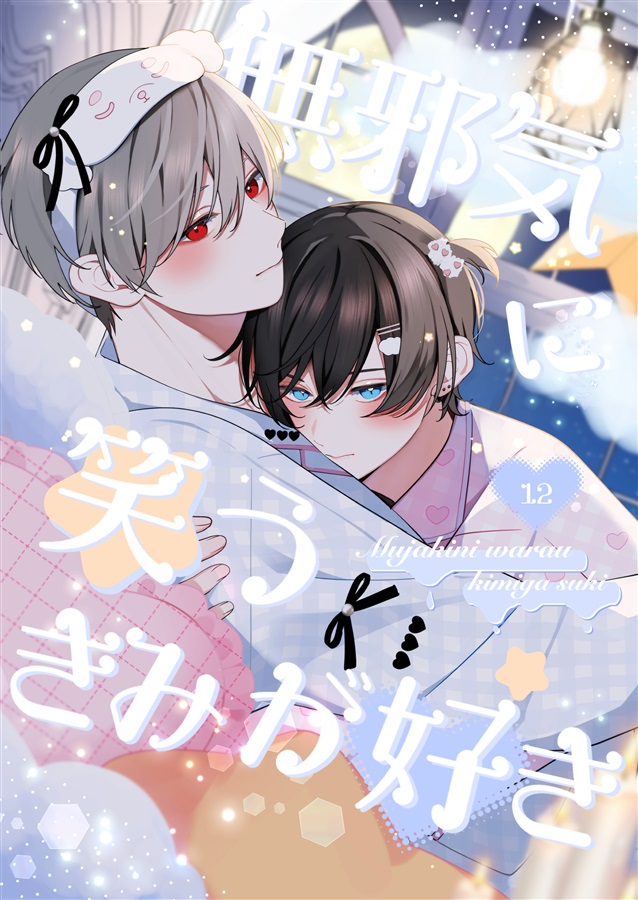 無邪気に笑うきみが好き12