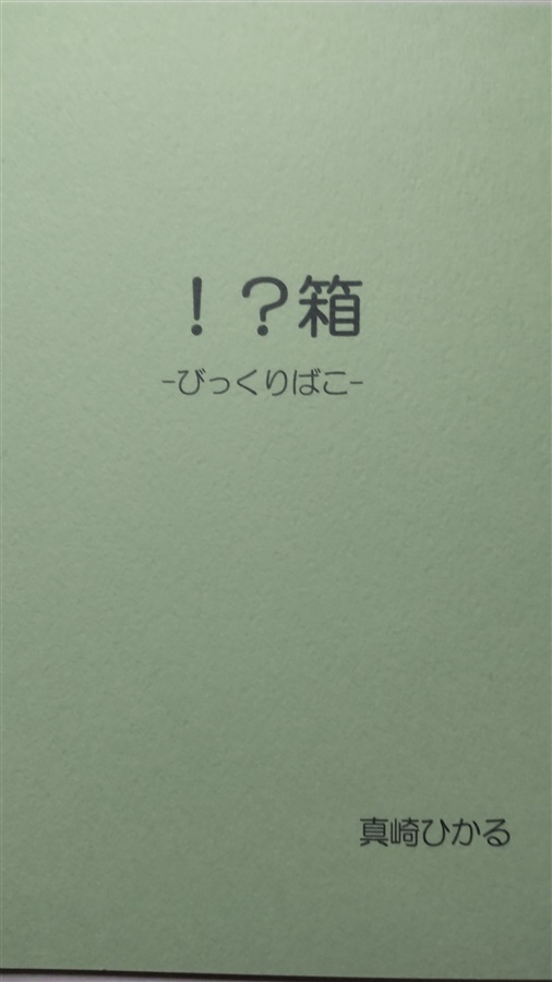 【小説】！？箱