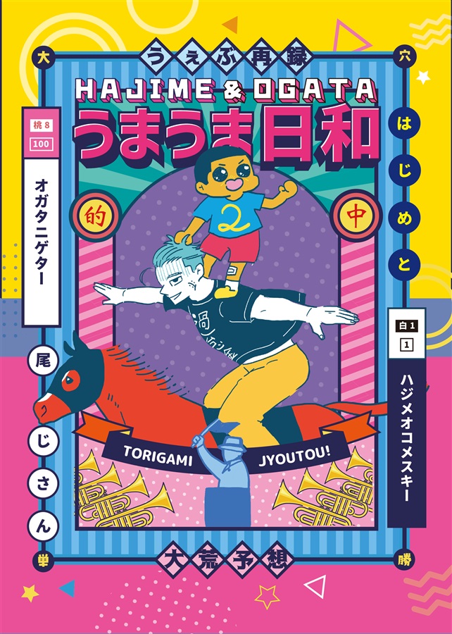 うまうま日和2