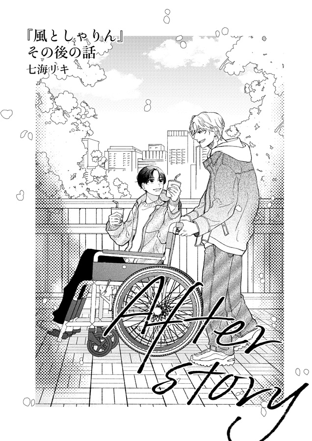 「風としゃりん」その後の話