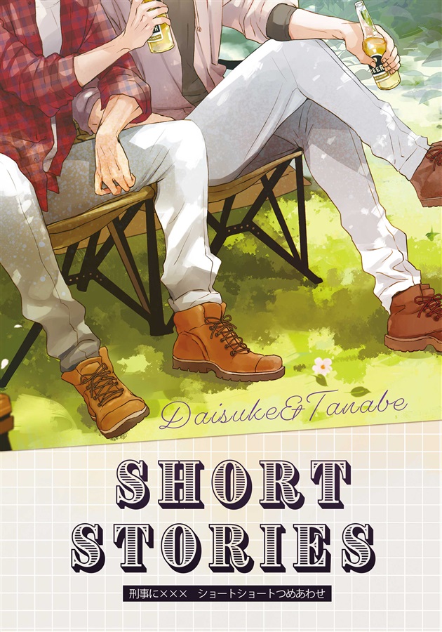 【小説】short stories　刑事に&times;&times;&times;ショートショートつめあわせ