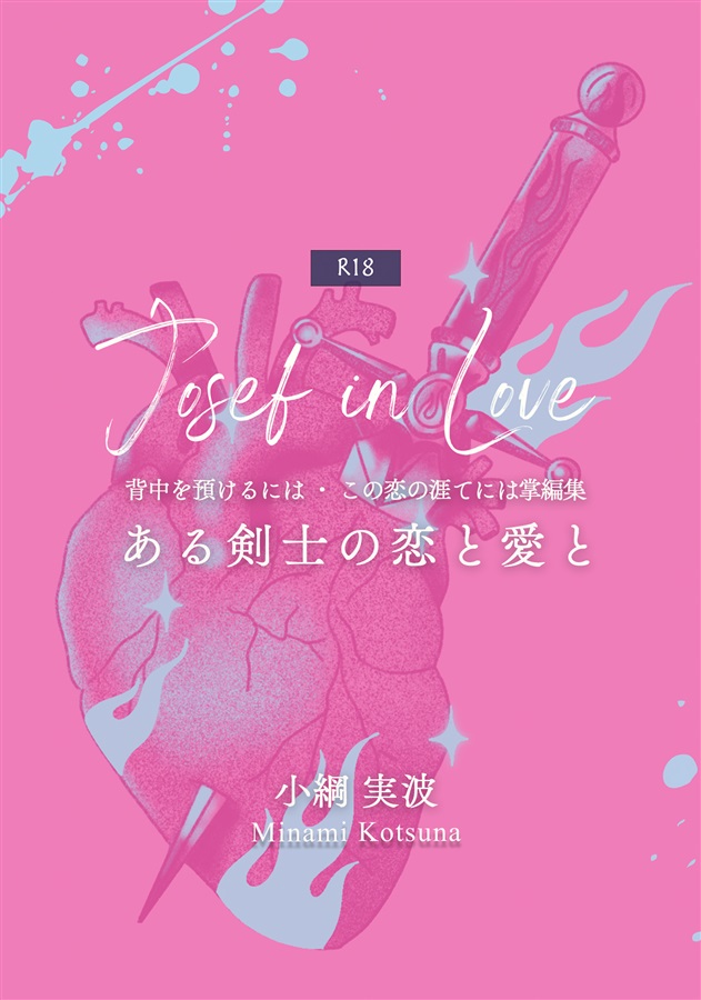 【小説】JOSEF IN LOVE ある剣士の恋と愛と（背中を預けるには・この恋の涯てには掌編集）