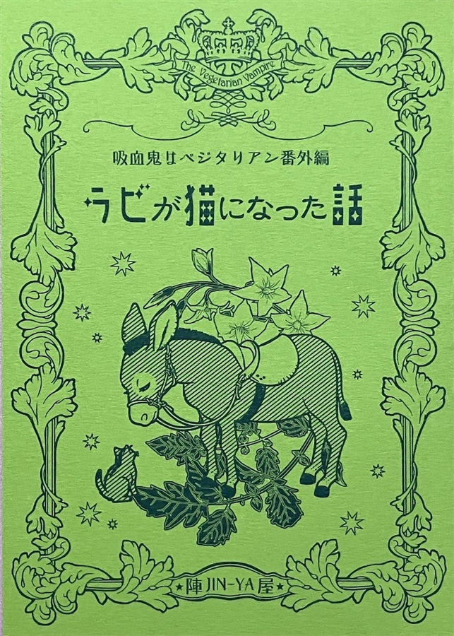 【小説】吸血鬼はベジタリアン番外編　ラビが猫になった話【特典付】