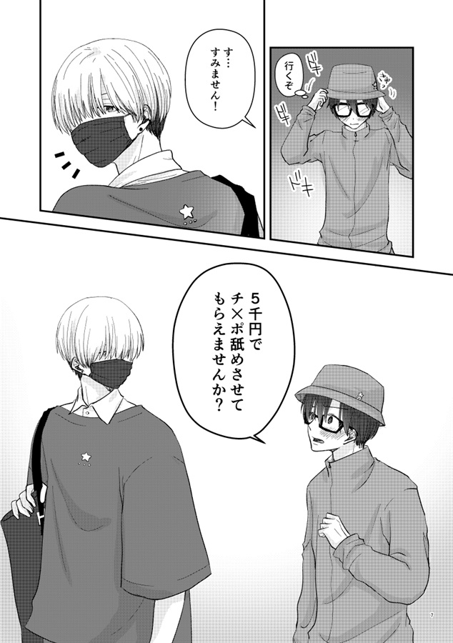 5千円でキミのXXXを買った日-まとめ1-