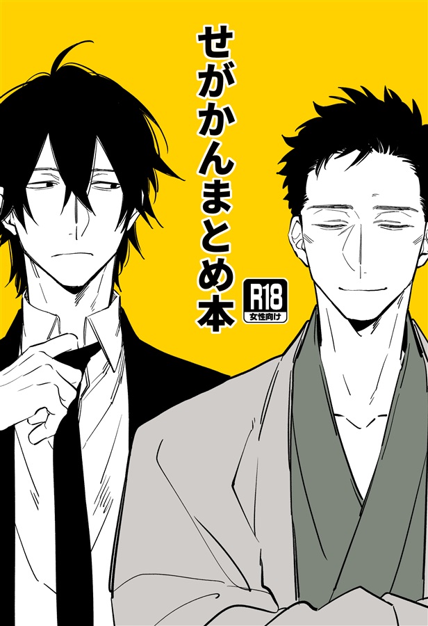 せがかんまとめ本