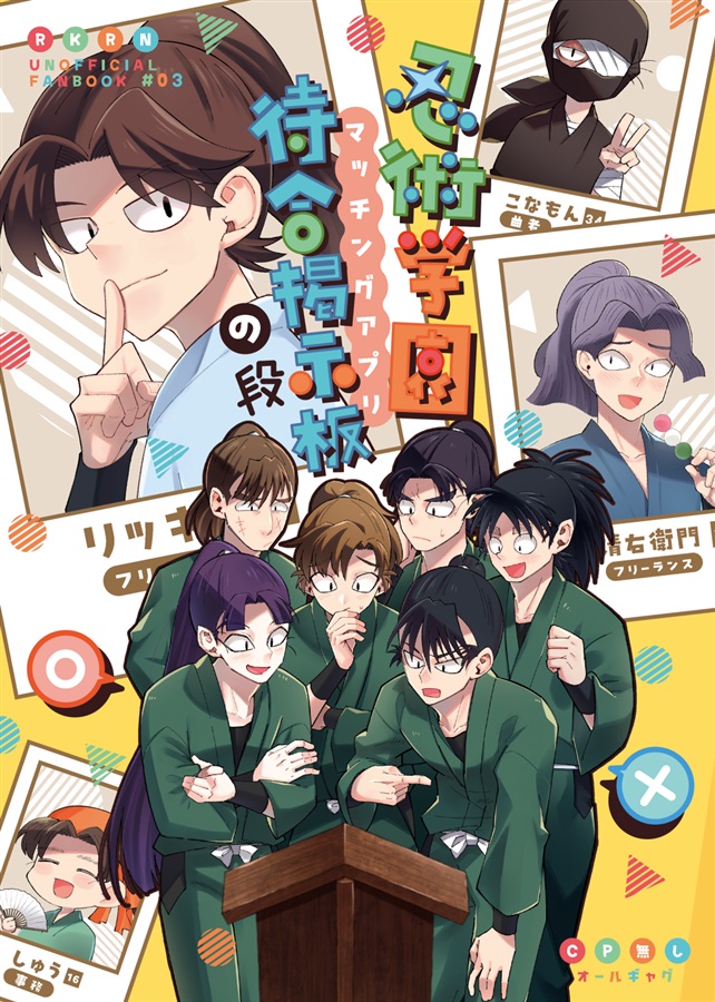 忍術学園マッチングアプリの段