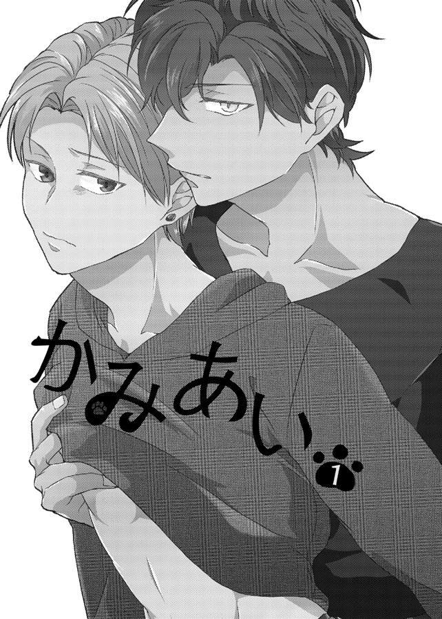 かみあい1【特典付】