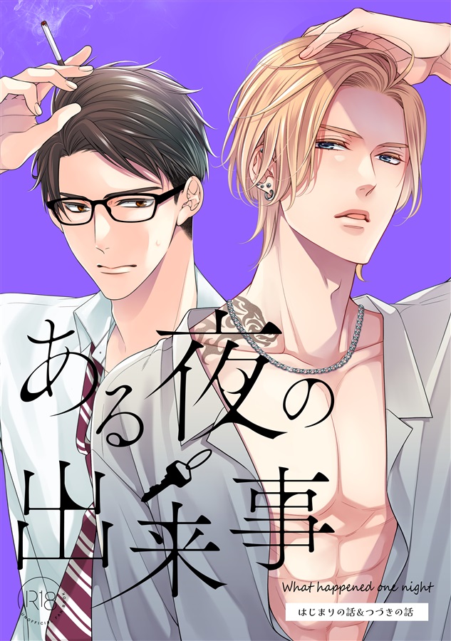 ある夜の出来事ー合本版ー