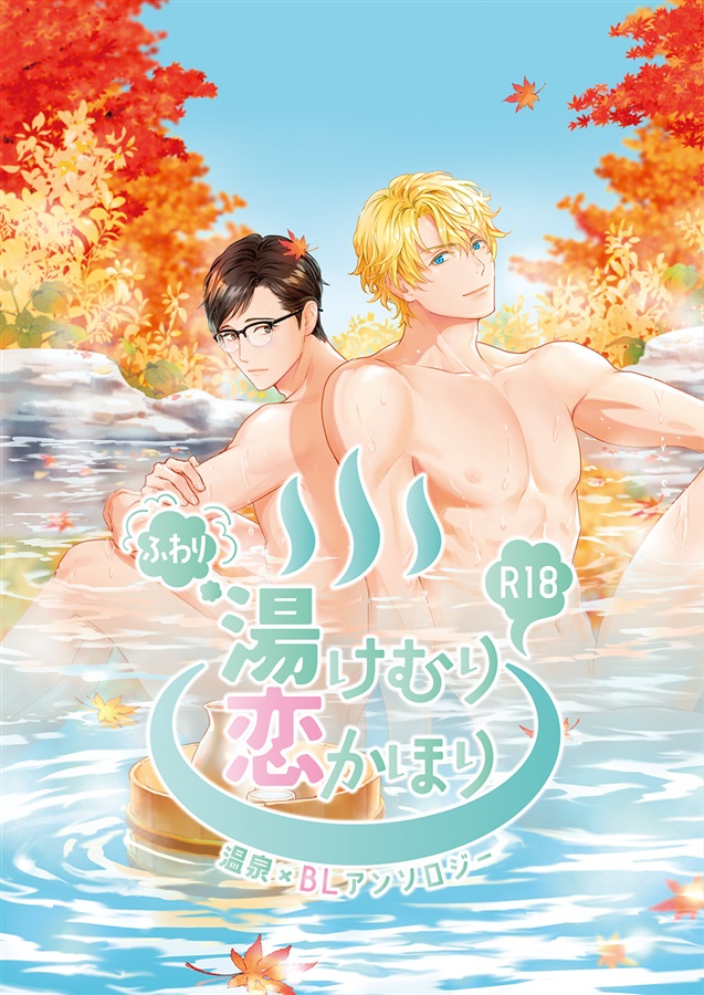 ふわり湯けむり恋かほり【特典付】