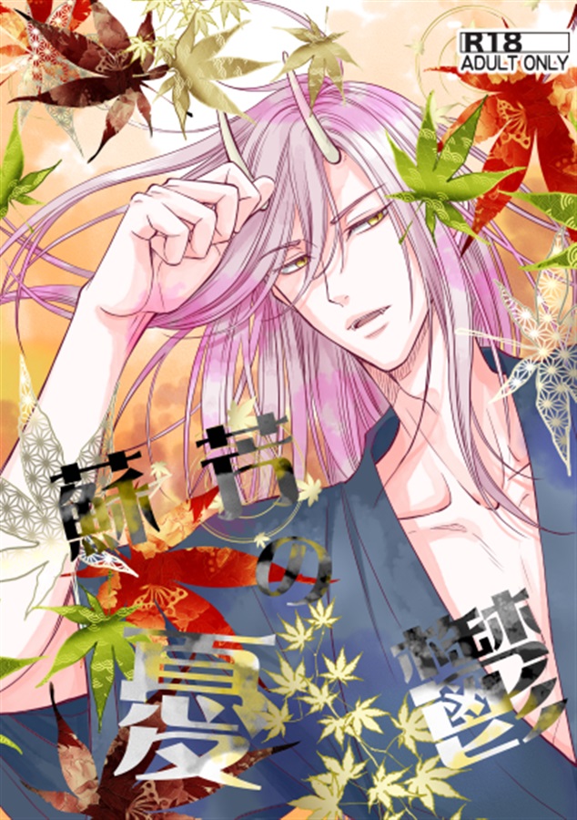 蘇芳の憂鬱～鬼神様の偽り花嫁 番外編～【特典付】