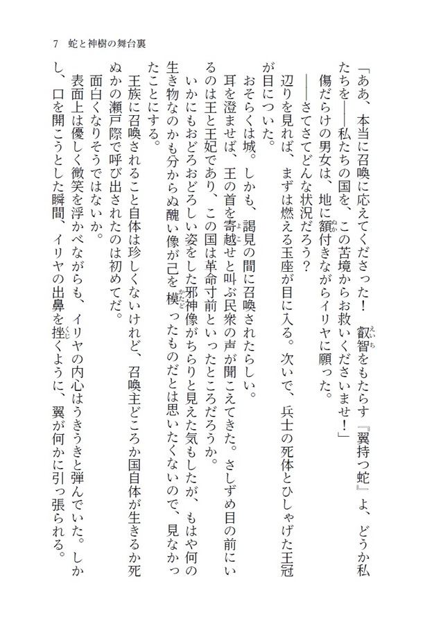 ・【小説】蛇と神樹の舞台裏