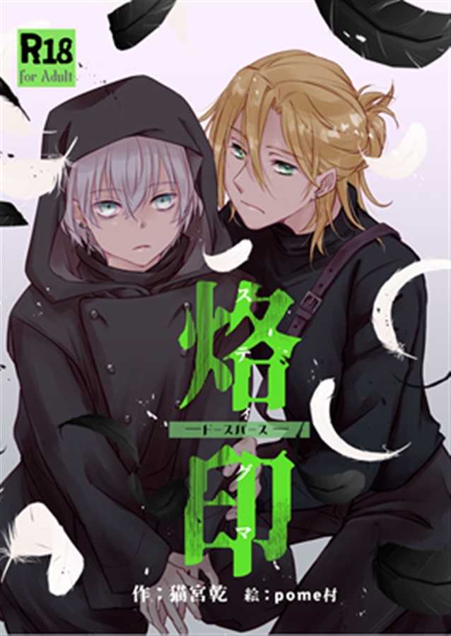 【小説】烙印――ドースバース