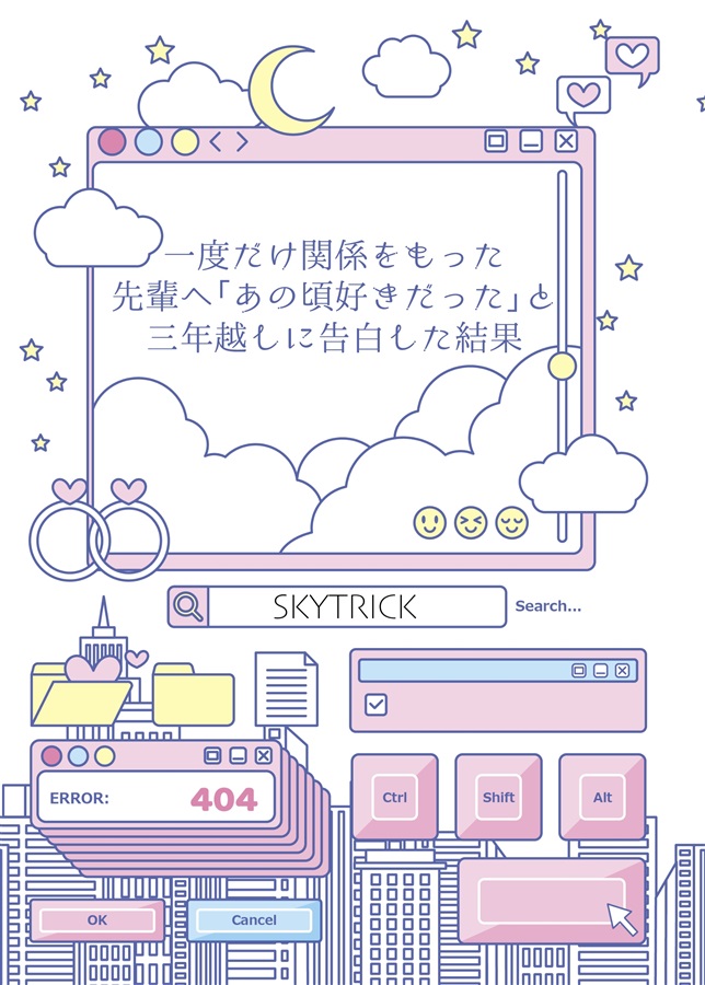 ・【小説】一度だけ関係をもった先輩へ「あの頃好きだった」と三年越しに告白した結果