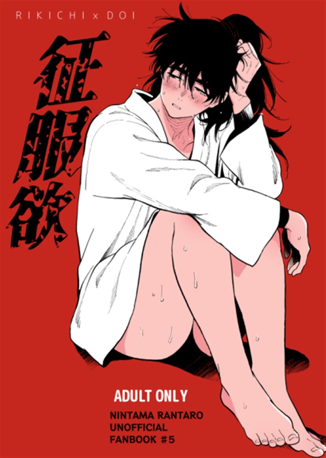 征服欲