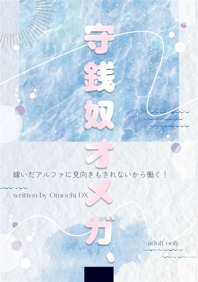 ・【小説】守銭奴オメガ、嫁いだアルファに見向きもされないから働く！【限定特典付】