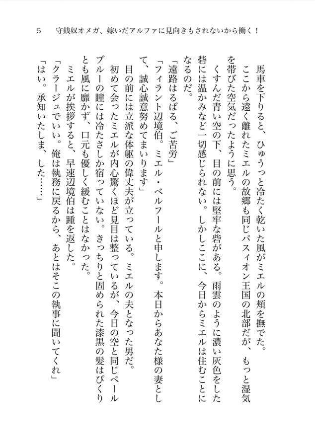 ・【小説】守銭奴オメガ、嫁いだアルファに見向きもされないから働く！【限定特典付】