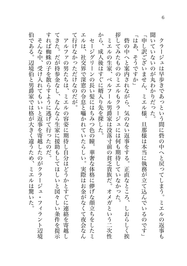 ・【小説】守銭奴オメガ、嫁いだアルファに見向きもされないから働く！【限定特典付】