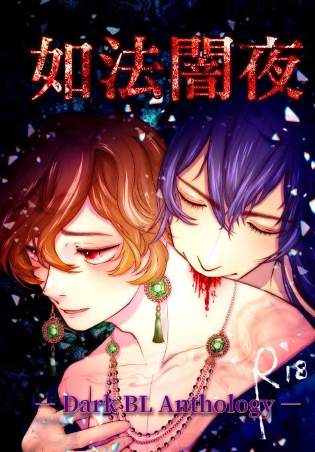 如法闇夜