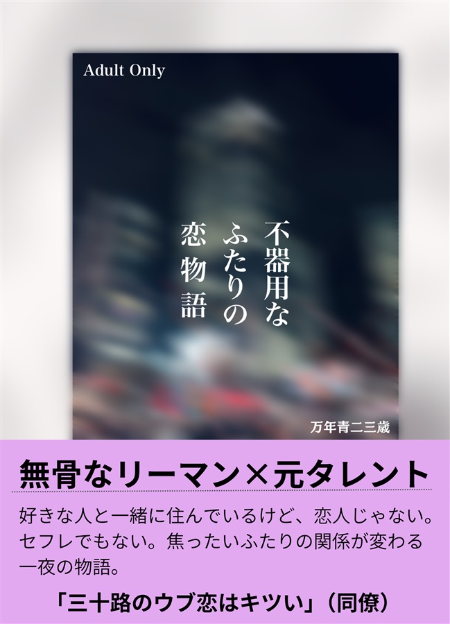 【小説】不器用なふたりの恋物語【特典付】