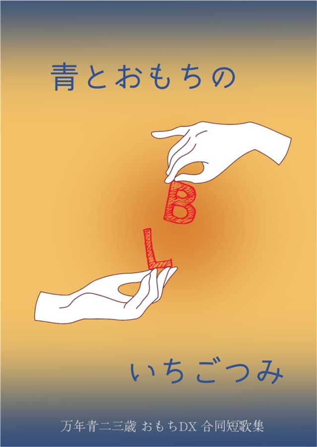 ・【小説】青とおもちのBLいちごつみ　万年青二三歳【特典付】