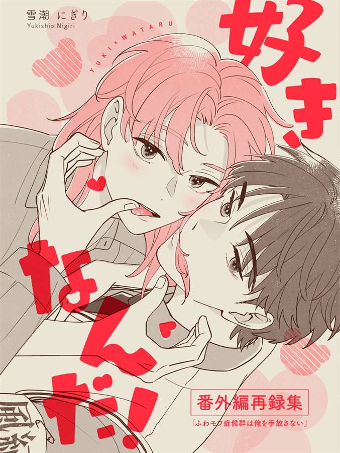 好きなんだ！