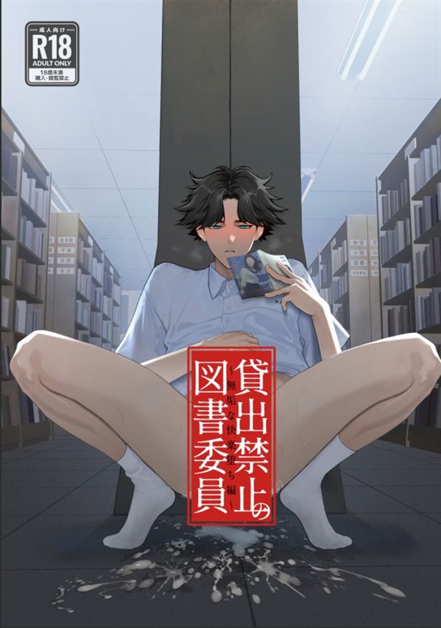 ・貸出禁止の図書委員～無垢な快楽堕ち編～
