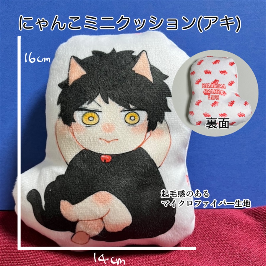 【同人グッズ】にゃんこミニクッション（アキ）