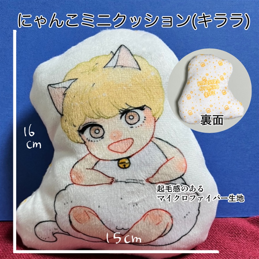【同人グッズ】にゃんこミニクッション（キララ）