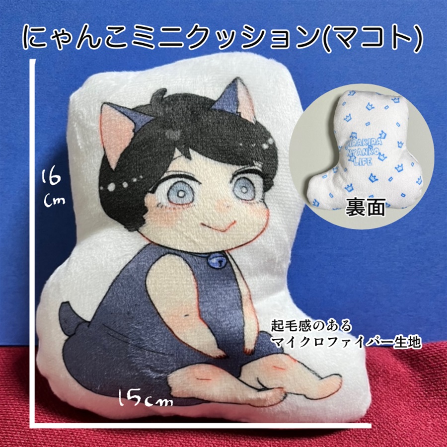 【同人グッズ】にゃんこミニクッション（マコト）