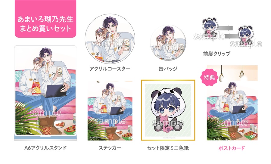 【同人グッズ】あまいろ瑚乃先生全グッズまとめ買いセット【25春おうち男子受注予約】