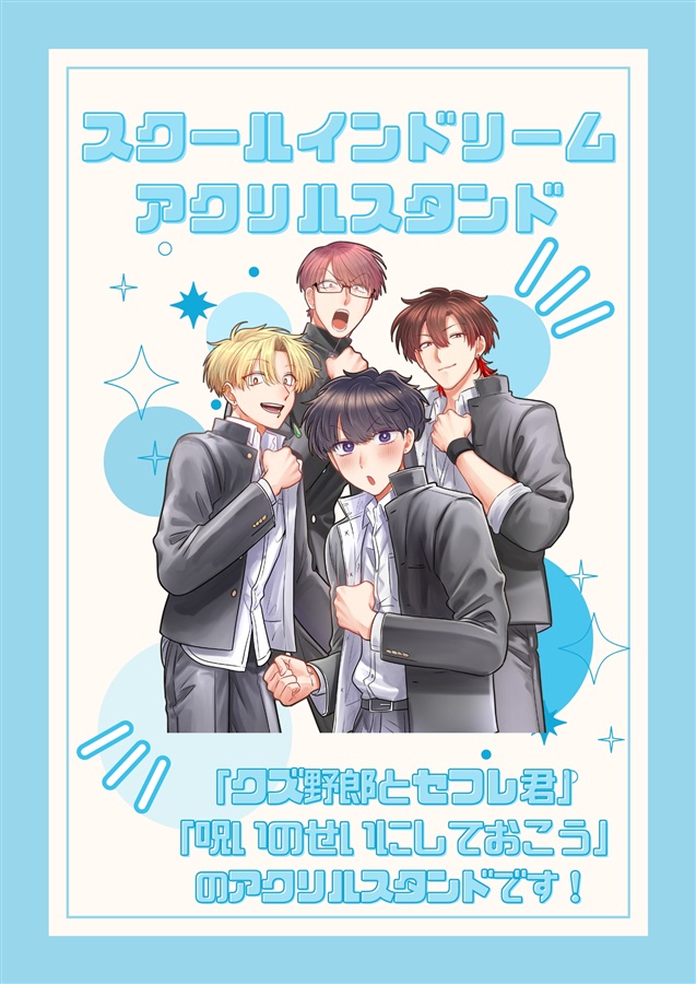 【同人グッズ】スクールインドリーム アクリルスタンド