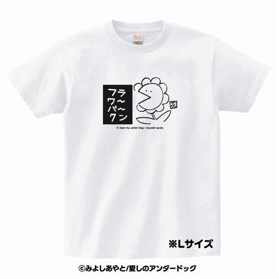 【同人グッズ】愛しのアンダードッグ/フラワーパークンＴシャツLサイズ【特典付】