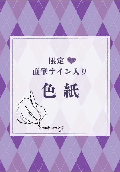 【同人グッズ】真瀬リュウキ先生色紙