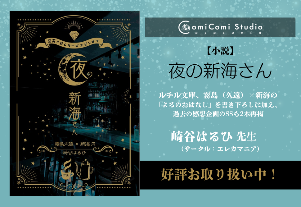 【小説】夜の新海さん