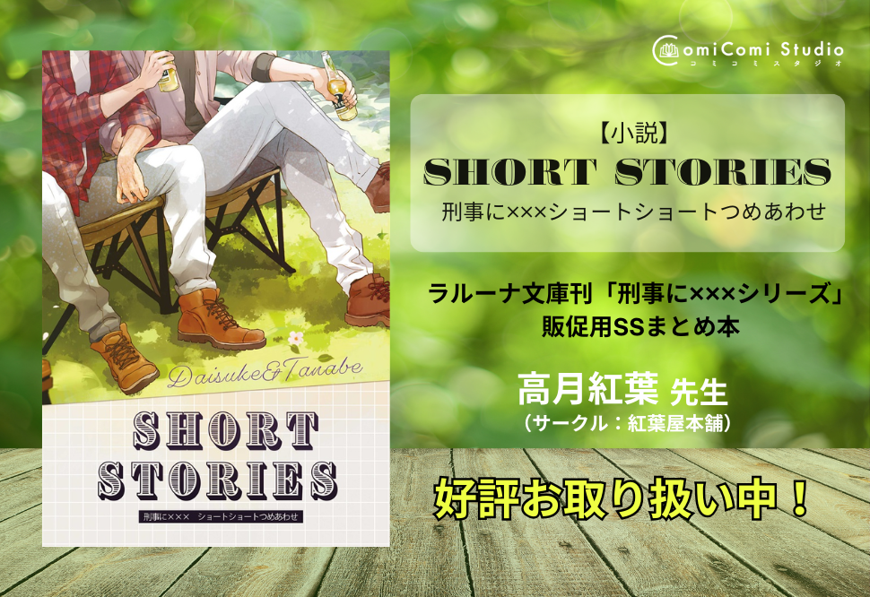 【小説】short stories　刑事に&times;&times;&times;ショートショートつめあわせ