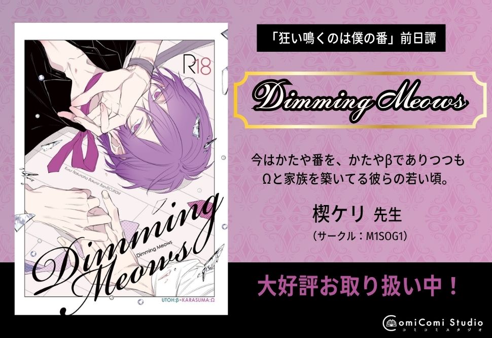 【一次予約・10月中旬発送予定】Dimming Meows