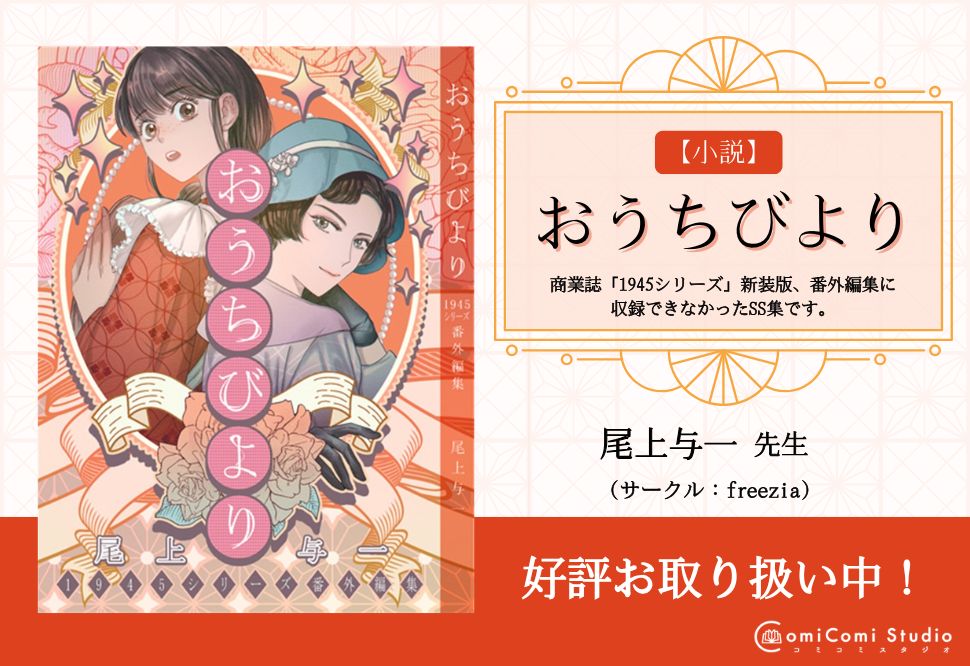 ・【小説】おうちびより【二次予約】
