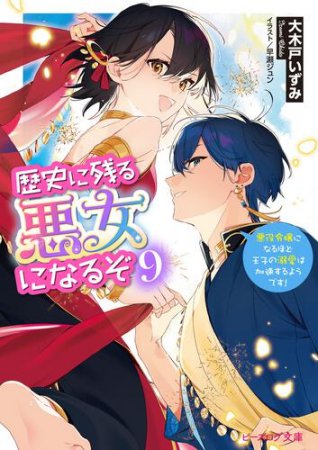 歴史に残る悪女になるぞ（9）悪役令嬢になるほど王子の溺愛は加速するようです！