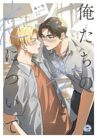 俺たちの善と恋について（単品）