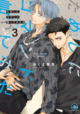 ためしにコマンド言ってみた（3）【有償特典・小冊子】
