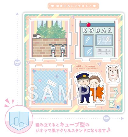 ほんと野獣（19）【有償特典・キューブジオラマアクリルスタンド】