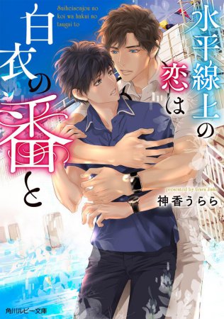 水平線上の恋は白衣の番と（単品）